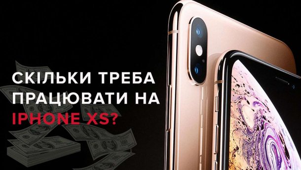 Скільки часу треба працювати, щоб заробити на новий iPhone Xs: інфографіка