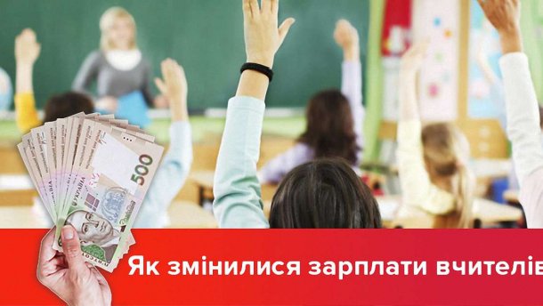 Скільки заробляють вчителі: зміни за останні 24 роки