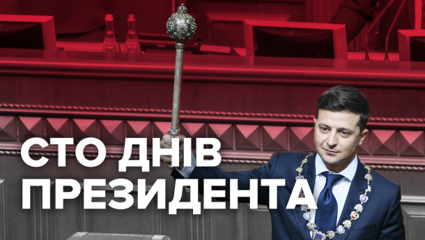 Сто днів президента Зеленського: які обіцянки президент встиг виконати?