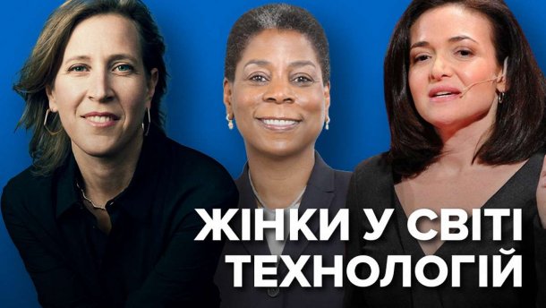 Історії жінок у сфері новітніх технологій, що надихають