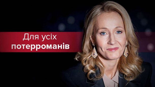 Таємниці з життя мами Гаррі Поттера: тест для фанатів Джоан Роулінг