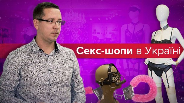 У мене чоловік вкрав секс-іграшку, сів на бляхи і поїхав, – інтерв’ю з власником секс-шопу