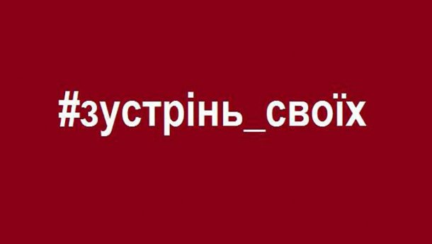 Українці зустрічатимуть у Борисполі звільнених полонених із Донбасу