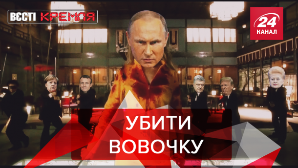 Вєсті Кремля: Тарантіно рятує Путіна. Симулятор протестів у Росії