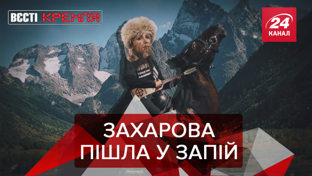 Вєсті Кремля: Захарова мітить на крісло Кадирова. Коли помре Путін