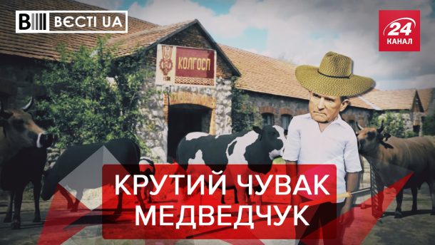Вєсті.UA: Голова колгоспу Медведчук. Розминка Усика з Шарієм
