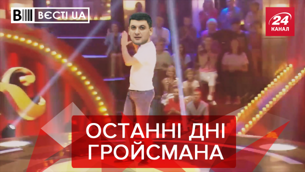 Вєсті.UA: Гройсман вступає в команду Зеленського. Радикальне ніт від Луценка