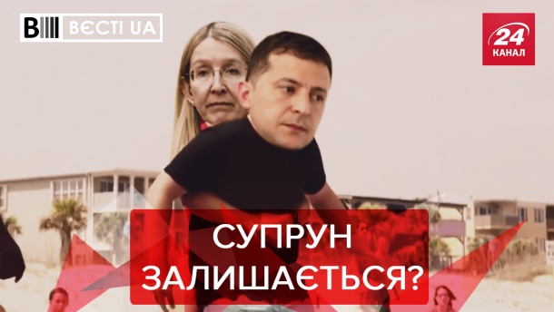 Вєсті.UA: Особливі стосунки Зеленського і Супрун. Полторак змінив імідж