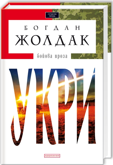 Війна, що обєднала народи: книга Укри – бойова проза про Героїв сучасності