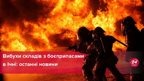 Вибухи складів з боєприпасами в Ічні: останні новини