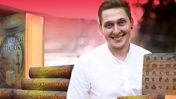 Як письменник-початківець зумів завоювати сучасного читача: інтервю з Андрієм Новіком