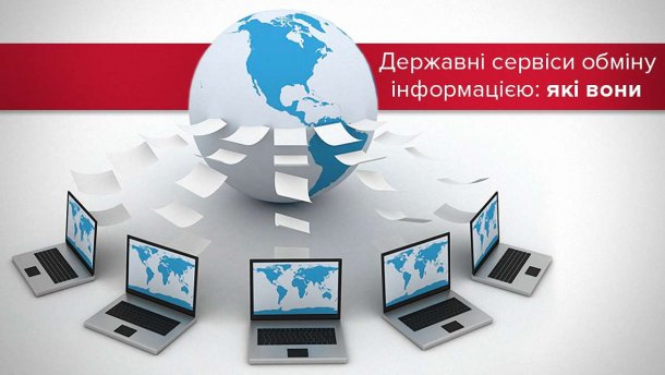 Як працюють державні електронні сервіси обміну інформації