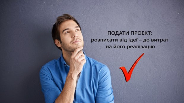 Як втілити власну ідею за допомогою громадського бюджету: схема дій