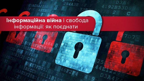 Захист українського інформпростору: обмеження чи необхідність?