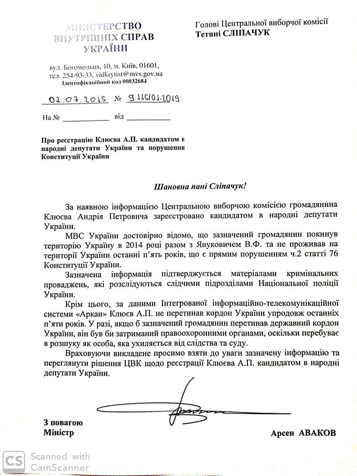 Аваков: Клюев не был в Украине с 2014 года (ДОКУМЕНТ)