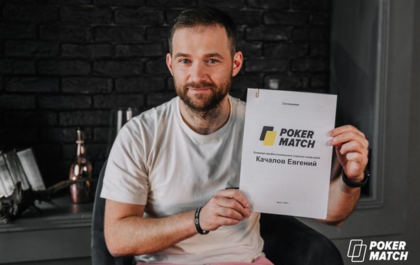 Евгений Качалов стал амбассадором PokerMatchСпецпроект