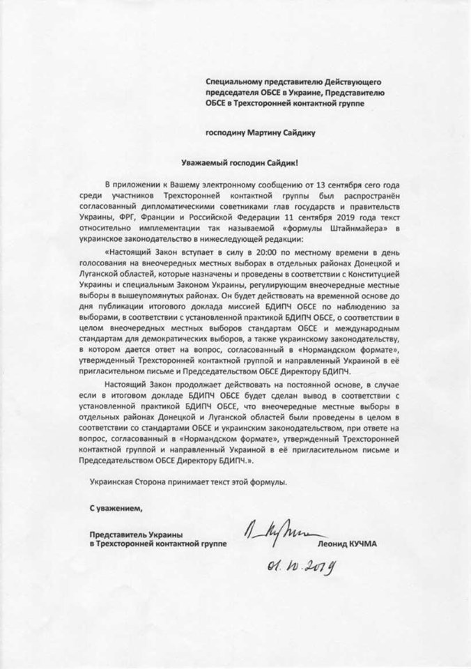 «Формула Штайнмайера»: что подписал Кучма в Минске, показала его спикер (ДОКУМЕНТ)