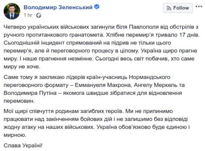 Гибель четырех бойцов ООС: Зеленский призвал Макрона, Меркель и Путина «как можно быстрее» собраться для переговоров