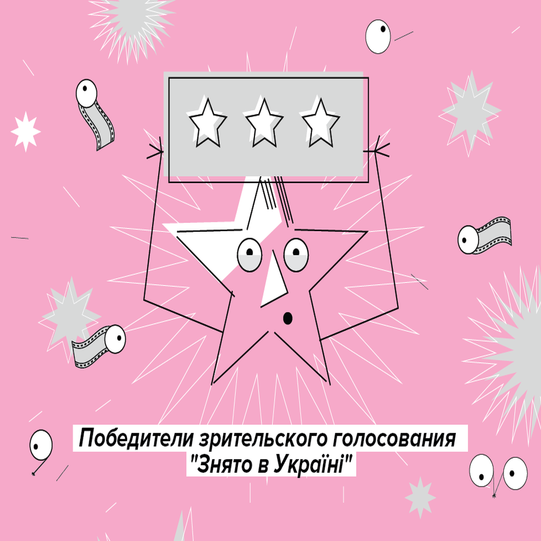 Хто лідирує в глядацькому рейтингу Знято в Україні