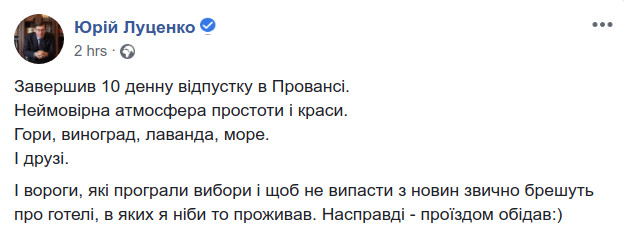 Луценко опубликовал фото со своего отпуска во Франции