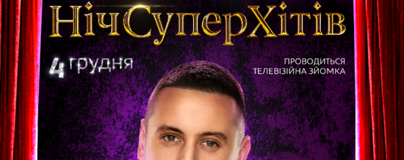Ніч Супер Хітів: телеканал 1+1 готує новорічний концерт за участю MONATIK, DZIDZIO і THE HARDKISS