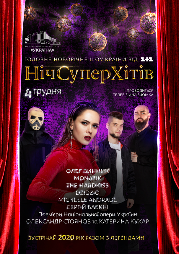 Ніч Супер Хітів: телеканал 1+1 готує новорічний концерт за участю MONATIK, DZIDZIO і THE HARDKISS