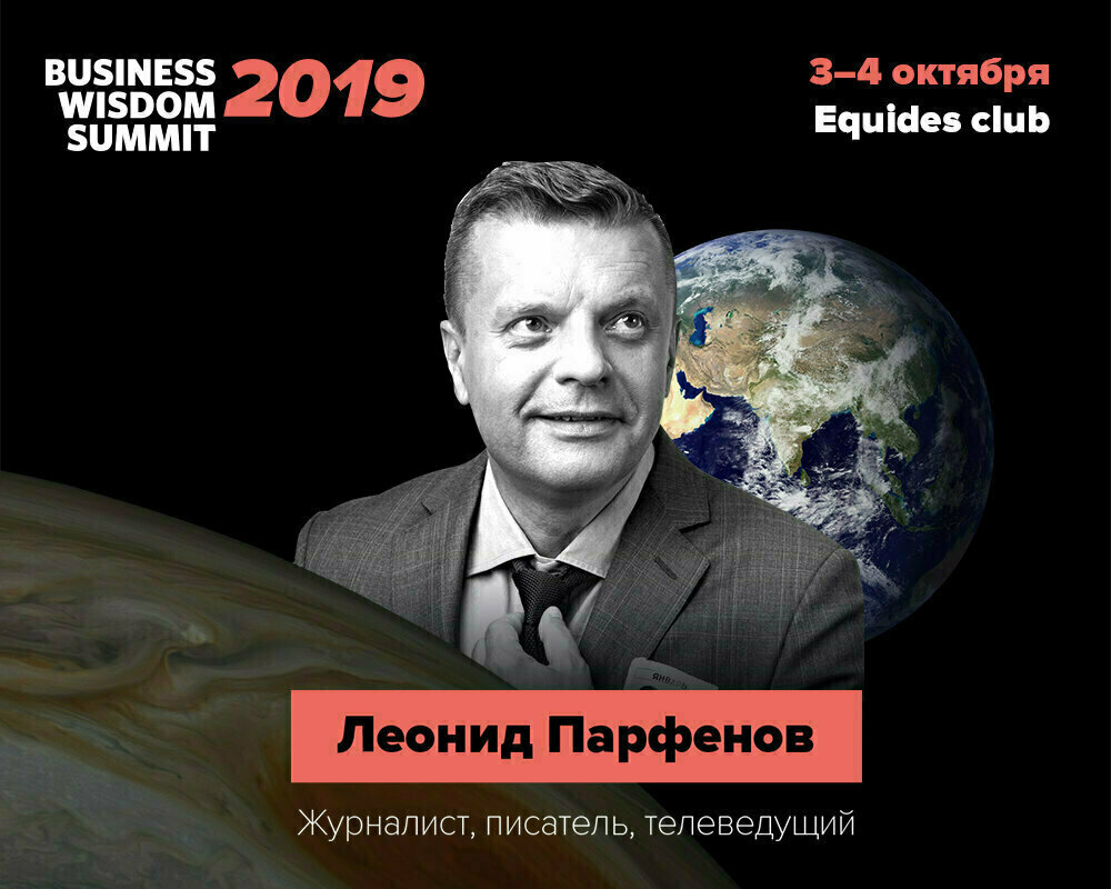 На Business Wisdom Summit выступит Леонид Парфенов