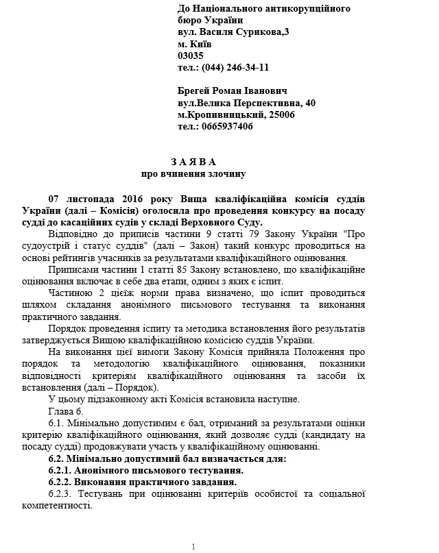 НАБУ просят расследовать действия Высшей квалифкомиссии судей во время конкурса в Верховный суд (ДОКУМЕНТ)