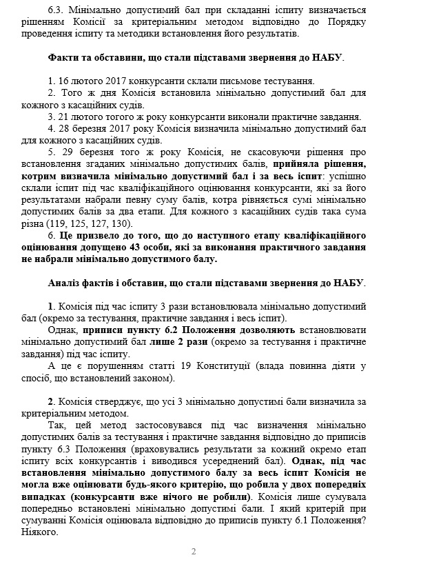 НАБУ просят расследовать действия Высшей квалифкомиссии судей во время конкурса в Верховный суд (ДОКУМЕНТ)