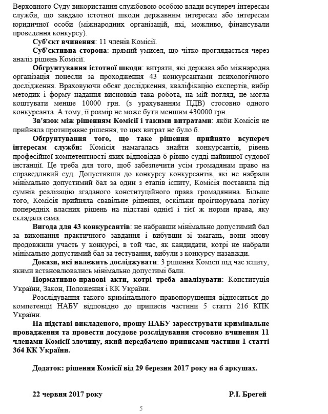 НАБУ просят расследовать действия Высшей квалифкомиссии судей во время конкурса в Верховный суд (ДОКУМЕНТ)