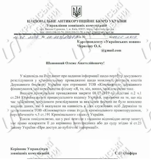 НАБУ закрыло дело о возможной растрате госсредств кинокомпанией помощника Зеленского (ДОКУМЕНТ)