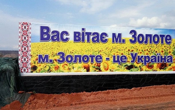 Националисты обещают защитить Золотое в случае отвода войск, полиция тоже