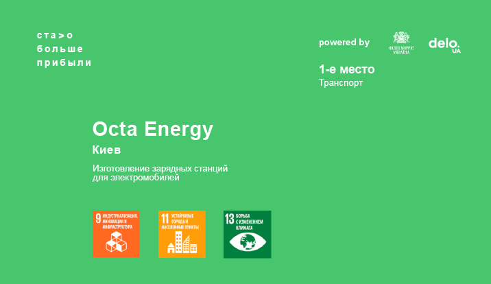 Octa Energy: Подзарядка для будущего или Как украинцы создают экосистему