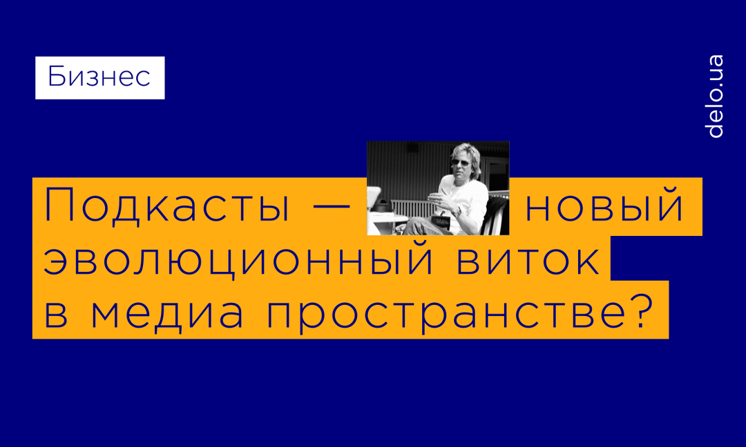 Подкасты: новый канал распространения информации или инструмент дорогой имиджевой рекламы?