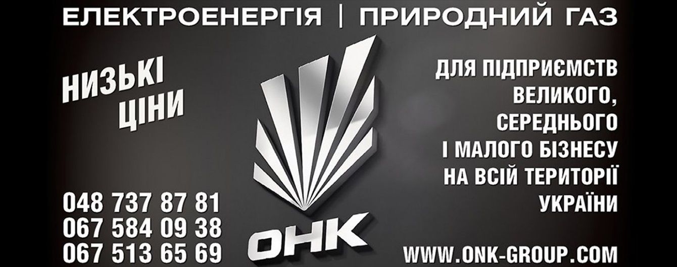Поставки природного газу та електроенергії від ОНК-ГРУП