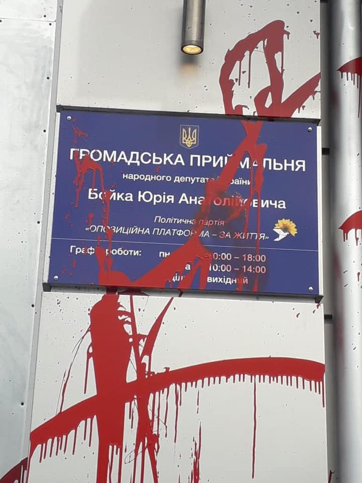 Приемную Бойко в Харькове облили красной краской (ФОТО)