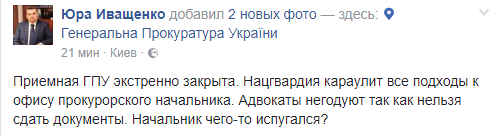 Приемную Генпрокуратуры в Киеве экстренно закрыли и оцепили Нацгвардией - адвокат