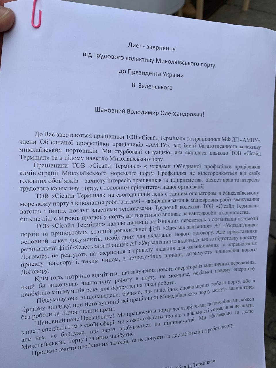 Рабочие Николаевского порта пожаловались Зеленскому на Укрзализныцю