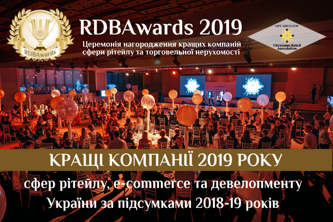 RDBAwards 2019: Кращі компанії сфери рітейлу та торговельної нерухомості