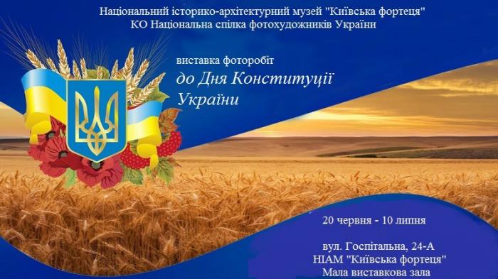Сегодня Украина празднует День Конституции