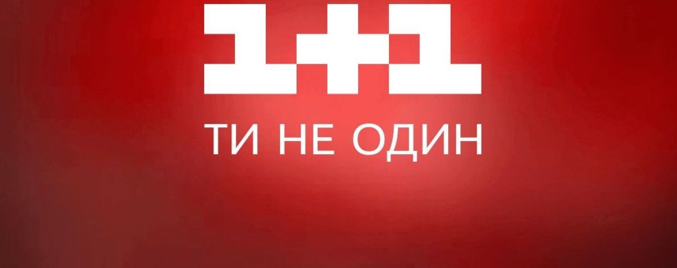  Телеканал 1+1 успешно запустил осенний сезон и стал лидером сентября на ТВ