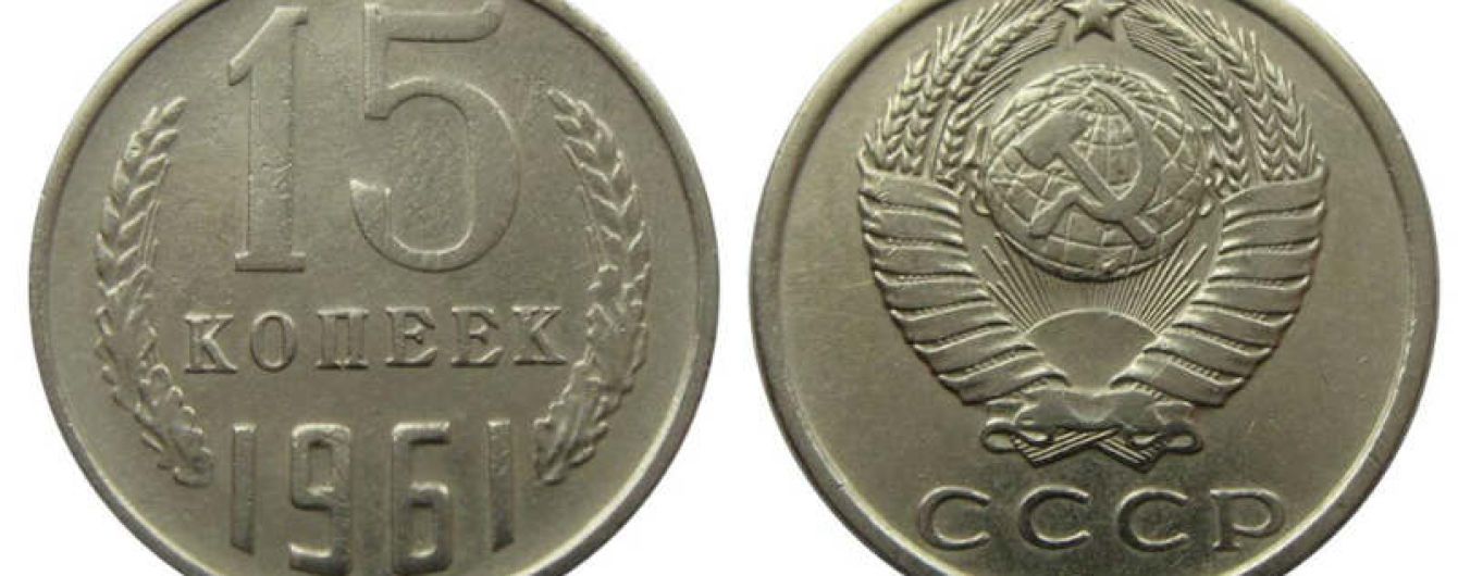 У Сумах на вокзалі впровадили в обіг радянські копійки випуску 1961 року