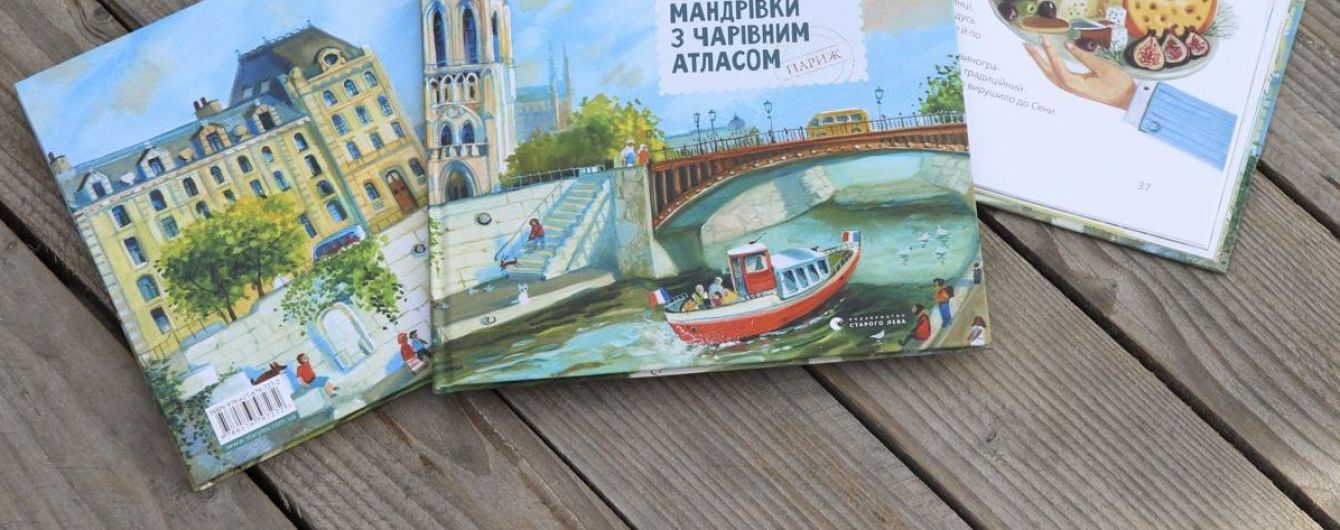 В Киеве украинская писательница Надеждой Гербиш презентует новую книгу для детей Путешествия с Волшебным Атласом: Париж
