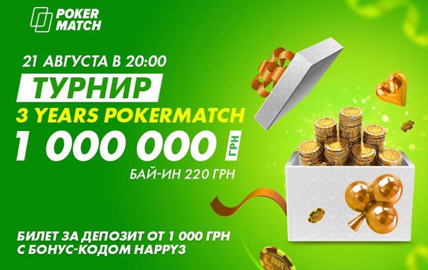 В рекордном онлайн-турнире на PokerMatch разыграли почти 1,500,000 гривенСпецпроект