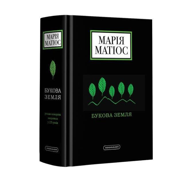 В свет выйдет новый роман известной украинской писательницы Марии Матиос Букова земля