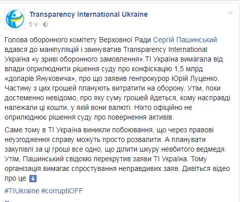 В Transparency обвинили Пашинского в ложном заявлении по делу о $1,5 миллиардах Януковича
