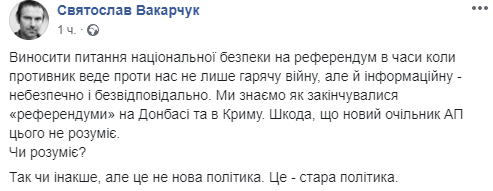 Вакарчук прокомментировал референдум, соцсети взорвались реакцией