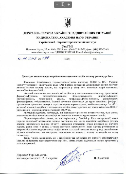 Загрязнение реки Рось ядохимикатами: появились результаты лабораторных анализов воды (ДОКУМЕНТ)
