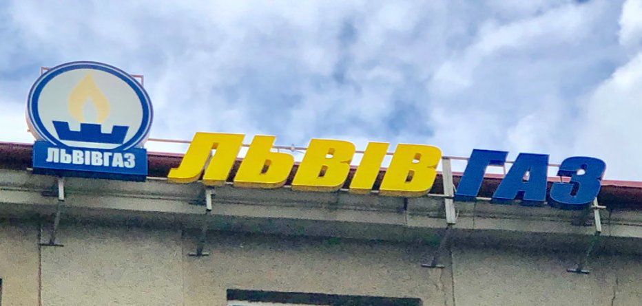 Збитки АТ Львівгаз збільшились вдвічі та досягли 1,3 млрд грн