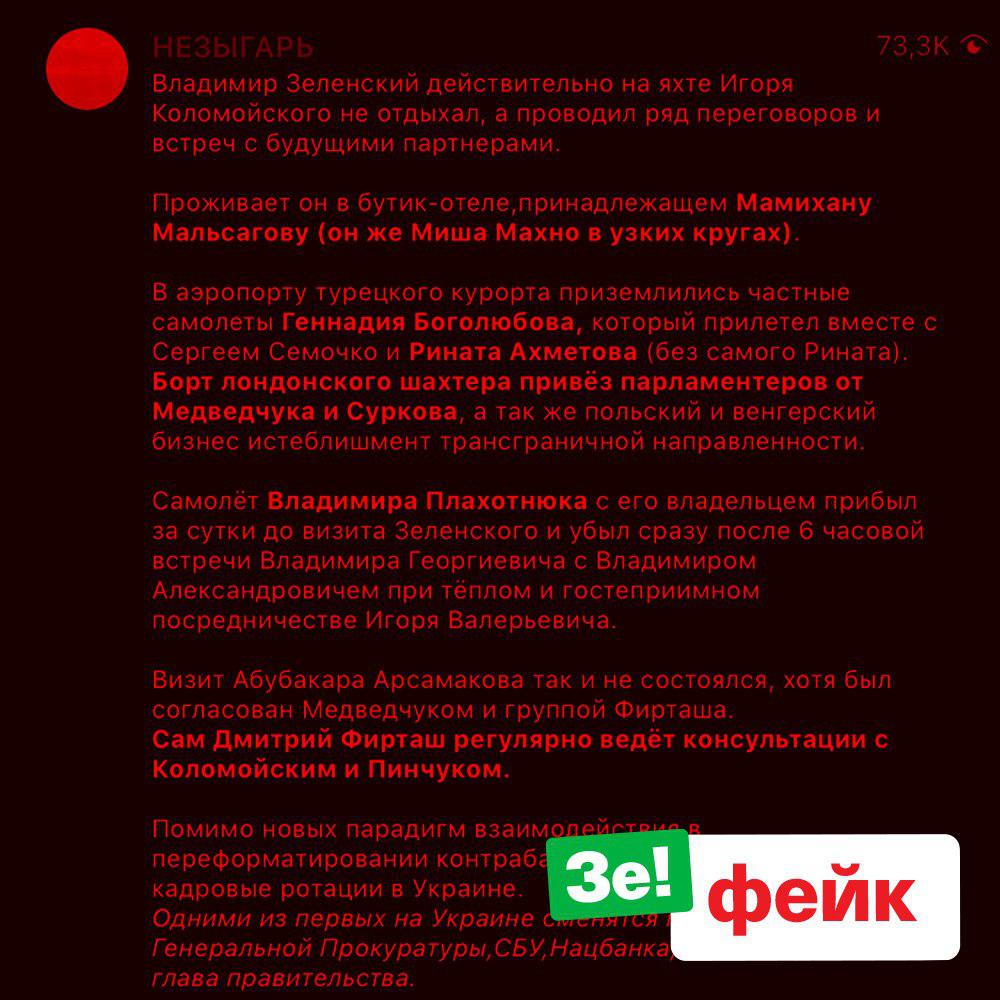 Зеленского в Турции сопровождали фейки и росСМИ — заявление (ФОТО)